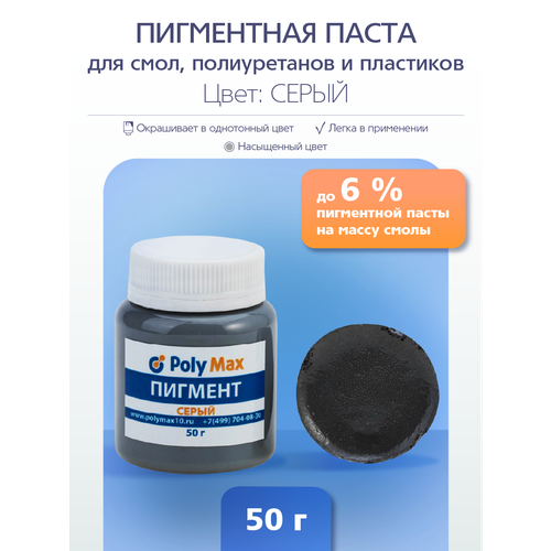 Пигментная паста серая 50 г. для окрашивания смолы и жидкого пластика.