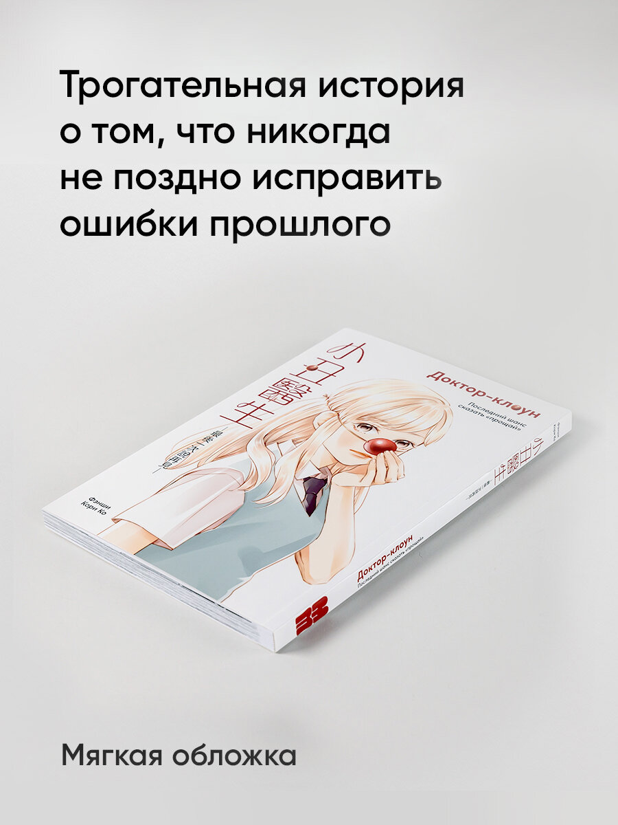 Доктор-клоун (Кори Ко; Ши Фенг) - фото №2
