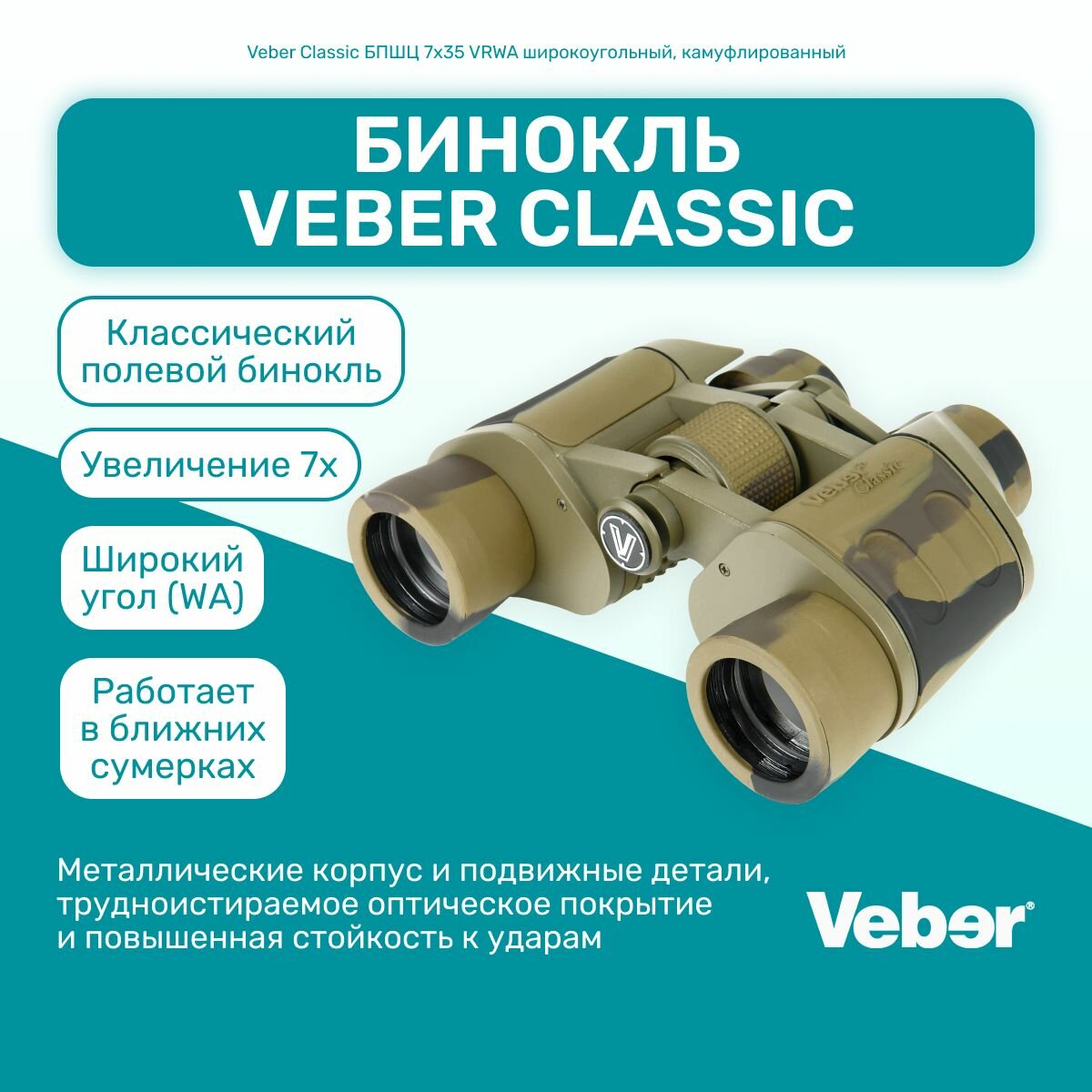 Бинокль Veber Classic БПШЦ 7x35 VRWA камуфлированный, мощный профессиональный туристический, для активного отдыха, охоты и рыбалки