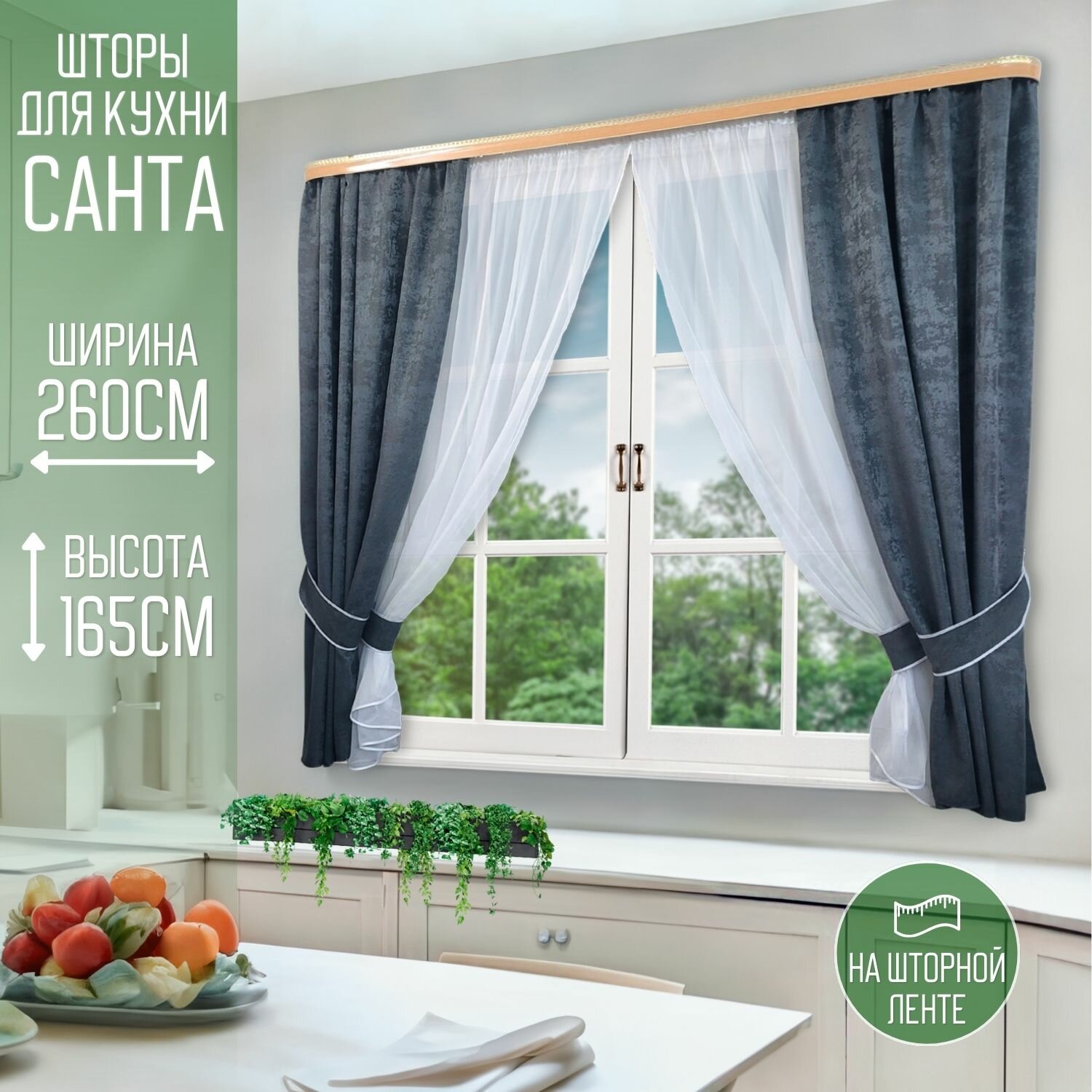 Шторы для кухни Домтекс35"Санта", комплект из 2-х штор, тюли и 4-х подхватов, 260х165 см, графит