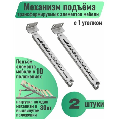 Механизм подъёма трансформируемых элементов мебели, 10-позиционный с 1 уголком, (комплект 2шт)