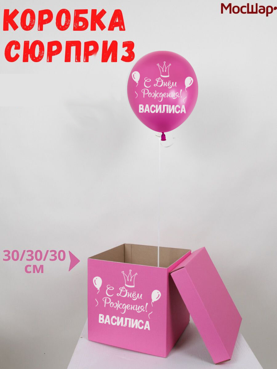 Именная подарочная коробка на день рождения, шарик с именем Василиса