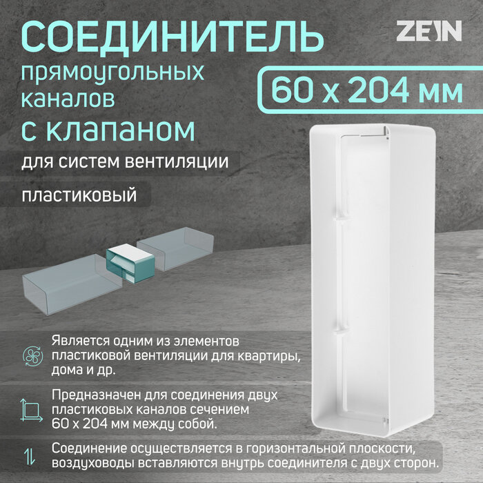 ZEIN Соединитель прямоугольных каналов ZEIN, 60 х 204 мм, с клапаном