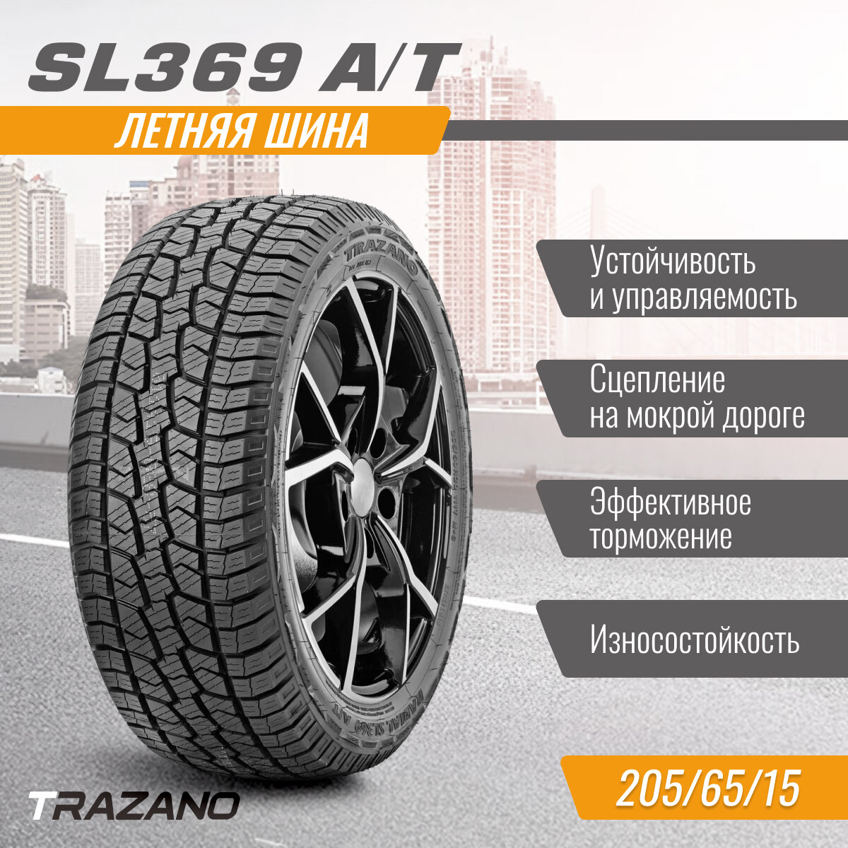 Шина автомобильная TRZANO 205x65x15 H 94 SL369