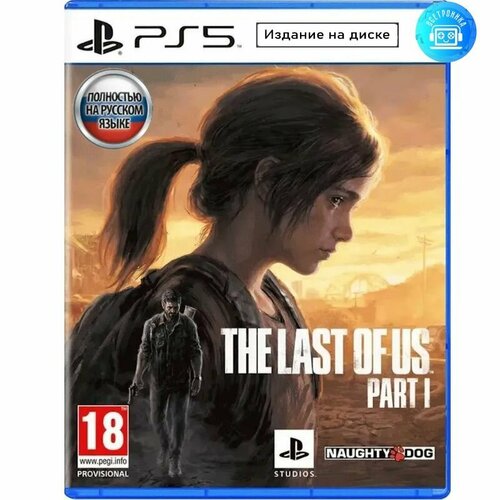 Игра Одни из Нас Часть I The Last of Us Part I PS5 Русская версия 4663₽