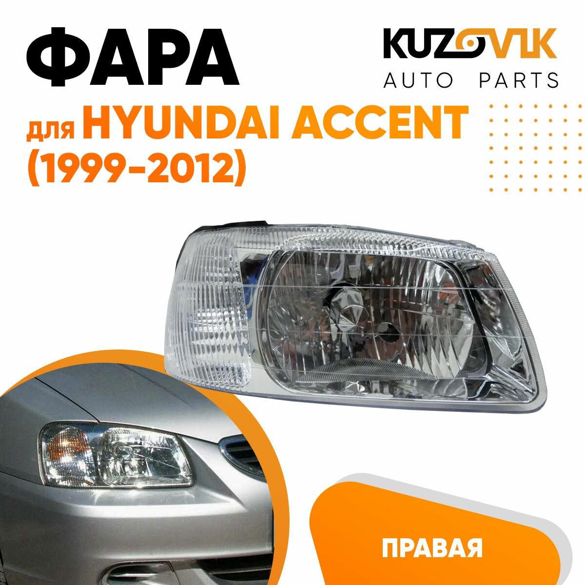 Фара правая для Хендай Акцент Hyundai Accent с механическим корректором (1999-2012)