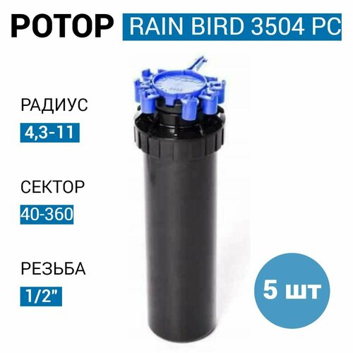 Роторный дождеватель / ротор Rain Bird 3504-PC - 10 см (США)- 5 шт.