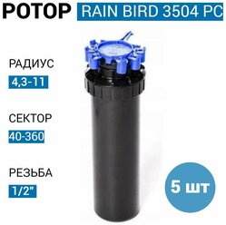 Роторный дождеватель / ротор Rain Bird 3504-PC - 10 см (США)- 5 шт.
