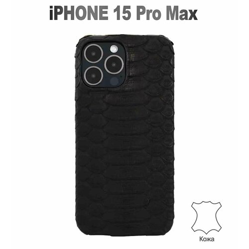 Чехол для IPhone 15 Pro Max из кожи питона черный.