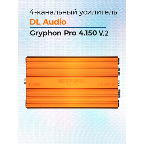 Усилитель 4-канальный DL Audio Gryphon Pro 4150 V2 12690₽
