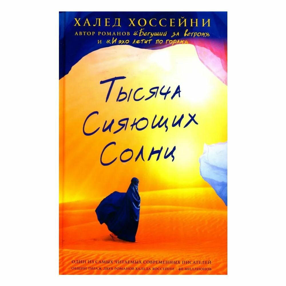 Тысяча сияющих солнц (Хоссейни Халед) - фото №13