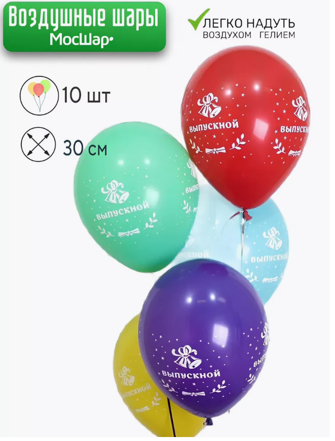 Набор воздушных латексных шаров на выпускной - 10 шт