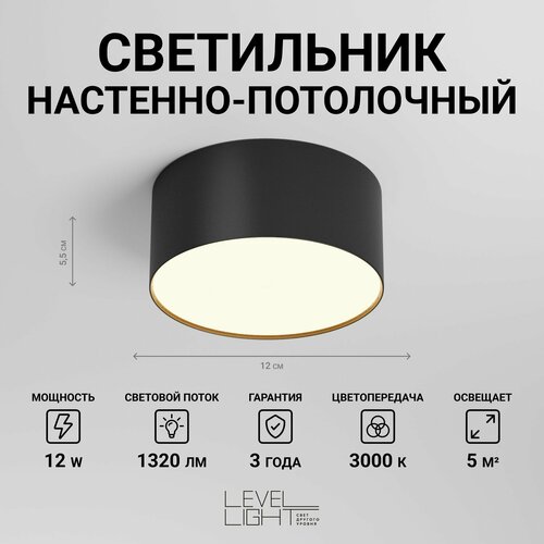 Светильник потолочный, светодиодный Level Light UP-S1131RB, круглый, 12см диаметр, черный, накладной, в спальню, гостиную, детскую, прихожую, зал, люстра светодиодная потолочная