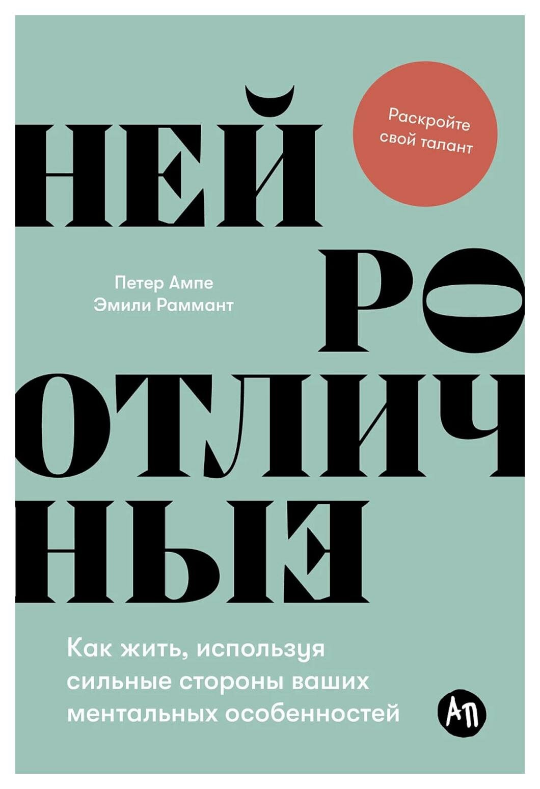 Нейроотличные: как жить, используя сильные стороны ваших ментальных особенностей. Ампе П, Раммант Э. Альпина Паблишер