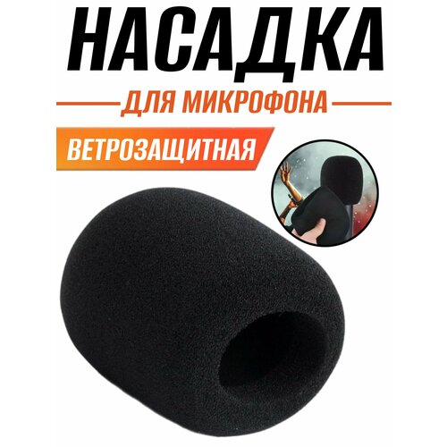 Ветрозащитная насадка для микрофона proel ws6bk ветрозащита для микрофона цвет черный