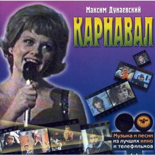 AudioCD Максим Дунаевский. Карнавал (CD, Compilation) audio cd леонидов максим командир 1 cd