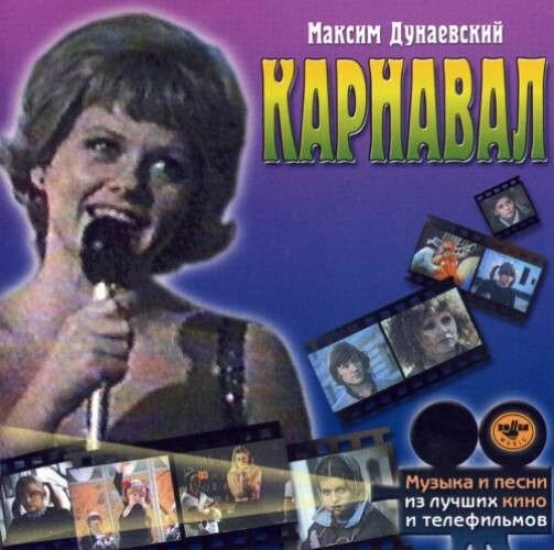 AudioCD Максим Дунаевский. Карнавал (CD, Compilation)