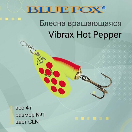 Блесна для рыбалки вращающаяся BLUE FOX Vibrax Hot Pepper 1 /CLN
