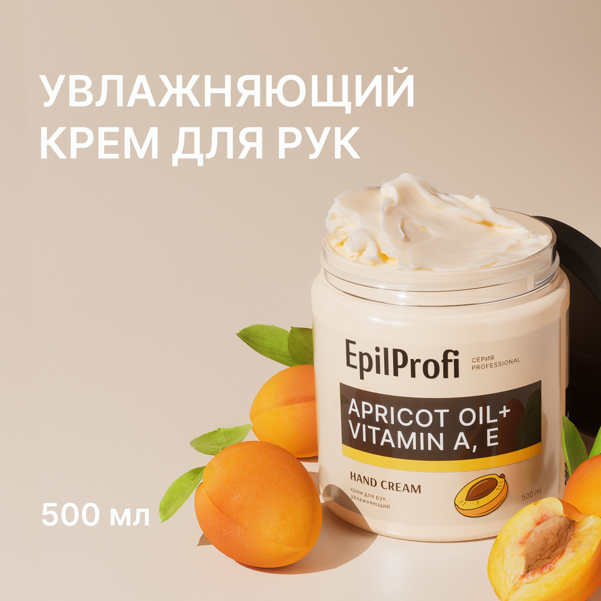 Epilprofi / Крем для рук увлажняющий. Интенсивного действия с маслом абрикосовых косточек и витаминами, 500 мл