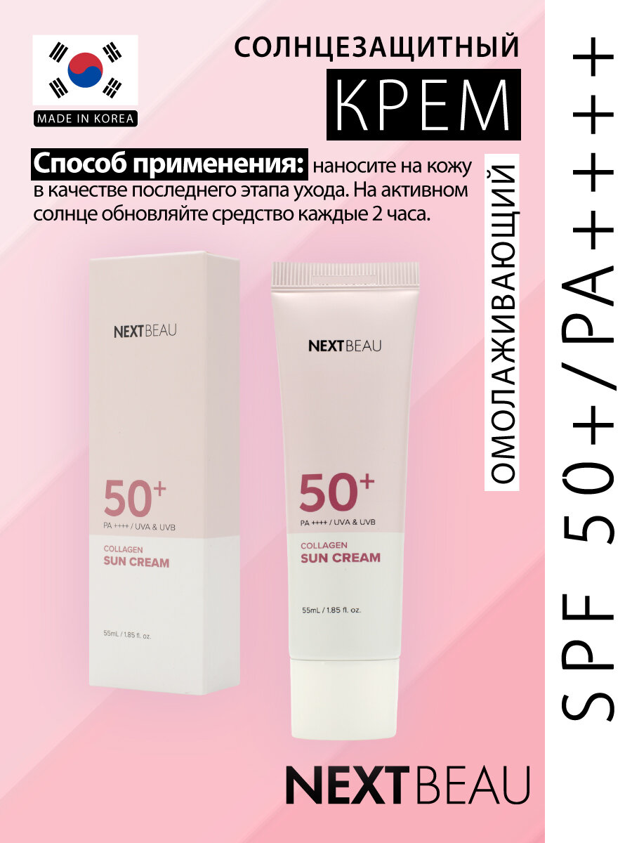 Солнцезащитный омолаживающий крем с коллагеном SPF 50+ / PA++++, 55мл, NEXTBEAU