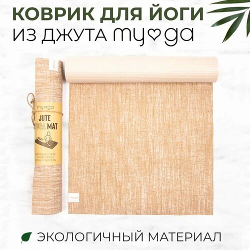 Коврик для йоги из джута MYGA Jute Mat, 183х61х0,5 см, бежевый меланж