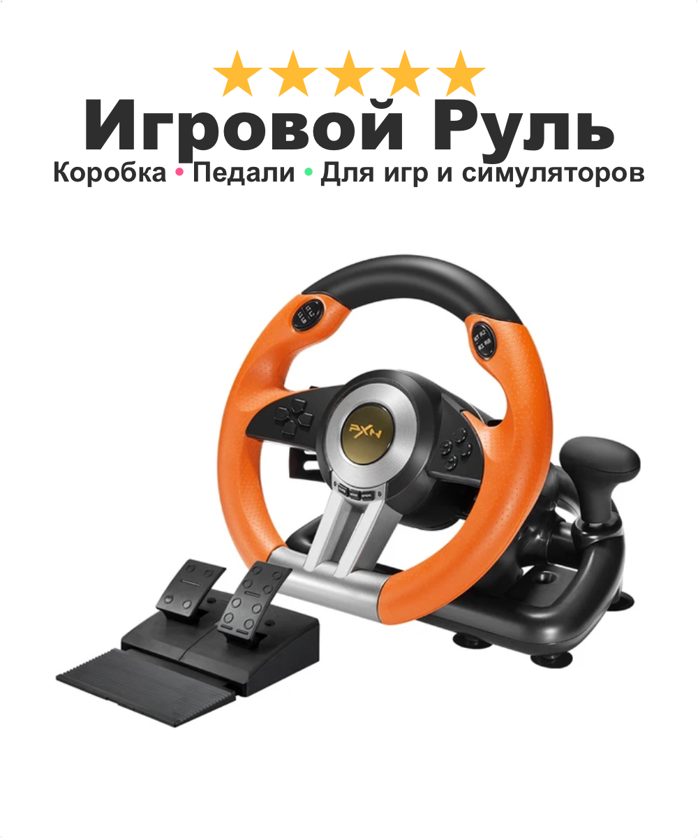 Игровой руль с педалями для симуляторов и гонок V3 Pro, для PC/PS4/X-BOX коробка передач руль на 180°, рыжий