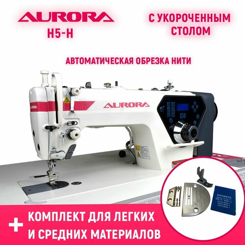 Прямострочная промышленная швейная машина с автоматикой Aurora H5-H с укороченным столом и комплектом для легких и средних материалов в подарок!
