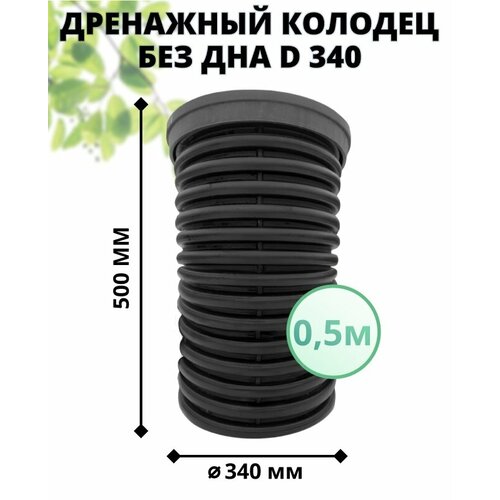 Колодец без дна 340 мм дренажный, высота 0,5 м (с черным люком) колодец 340 мм высота 0 5 м дренажный с зеленой крышкой