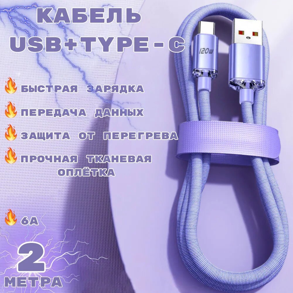 Кабель USB Type-C для быстрой зарядки и передачи данных, PD, max 120 Ватт, 6 Aмпер, 480 Mbps, 1.5 метра (Лиловый)