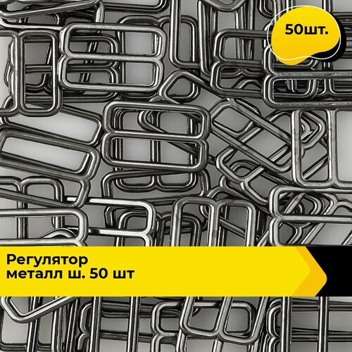 Крючок, застежка, регулятор для бретелей темный никель, 50 шт.