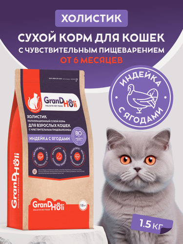 Изображение товара Корм для кошек сухой GRANDHOLI с чувствительным пищеварением, холистик "Индейка с ягодами" 1,5кг