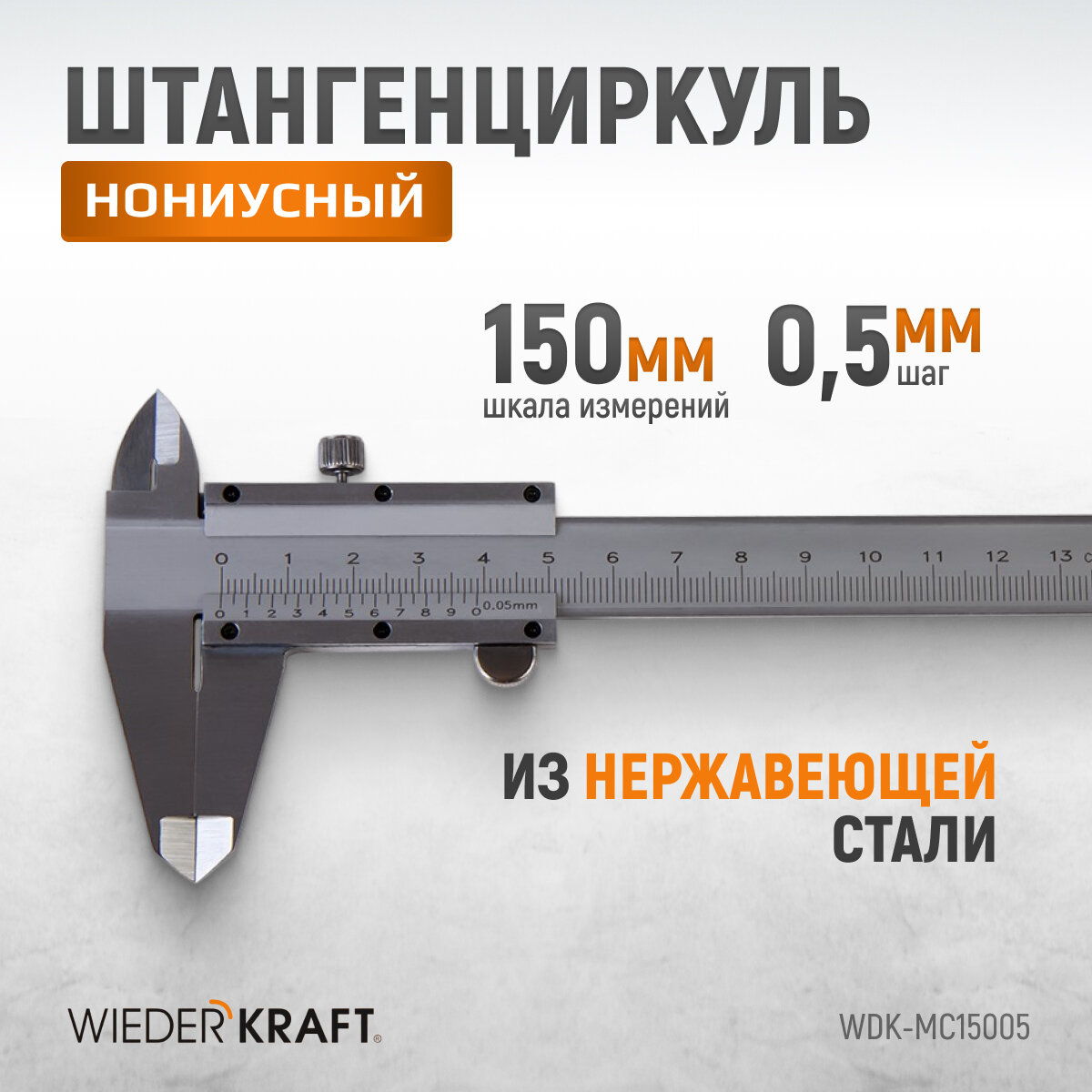 Штангенциркуль WIEDERKRAFT нониусный 0-150 мм, 0,05 мм, тип I, ГОСТ 166-89, со сборной рамкой WDK-MC15005