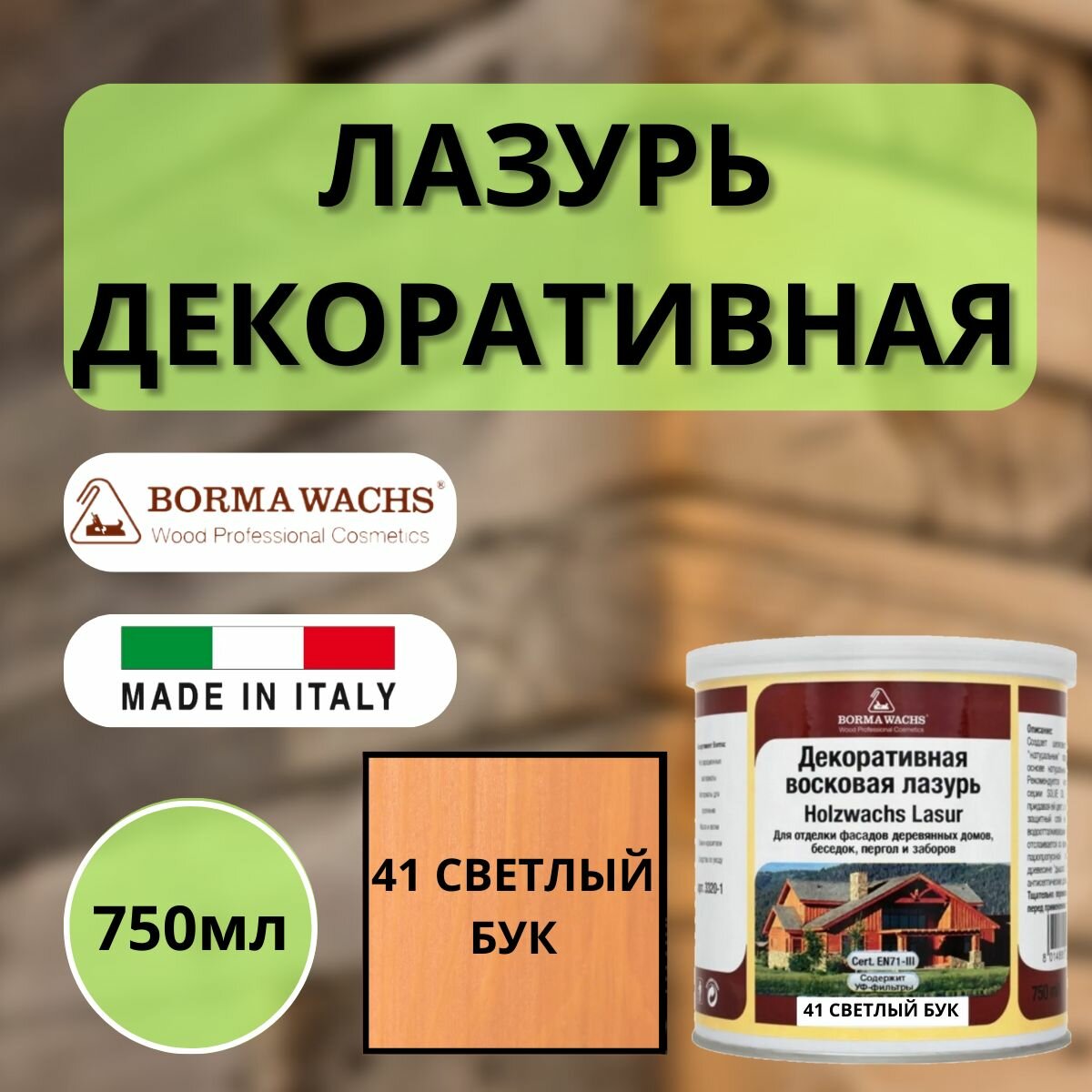 Лазурь декоративная восковая Borma Holzwachs Lasur 750 мл 41 Светлый бук R3320-2