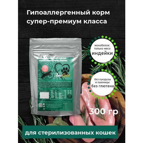 Cухой полнорационный корм для стерилизованных кошек всех пород с индейкой. 0,3 кг (AmiGold)