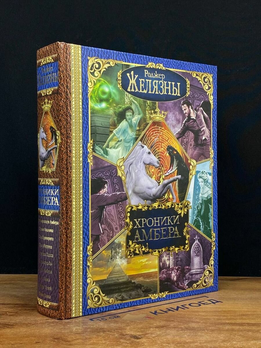 Хроники Амбера. Книги Корвина. Книги Мерлина 2017