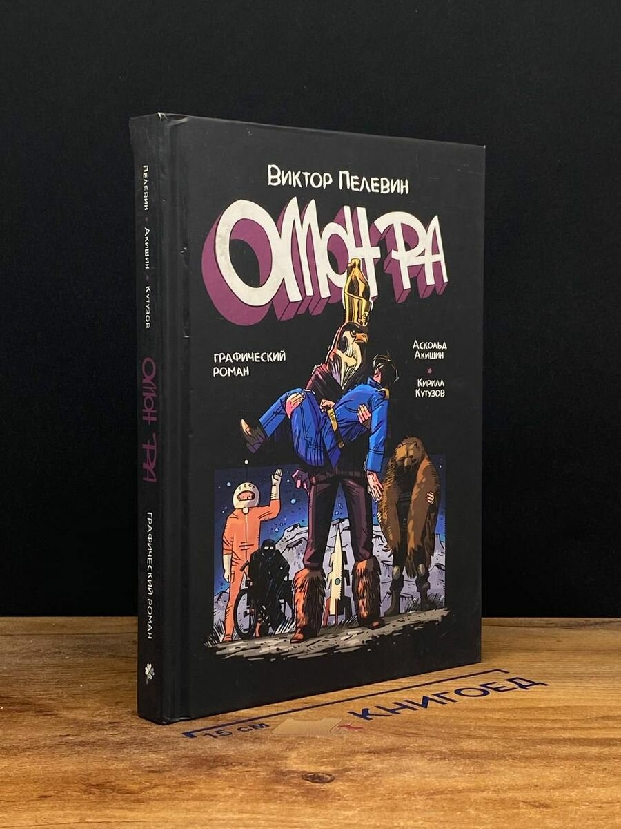 Книга Омон Ра 2018