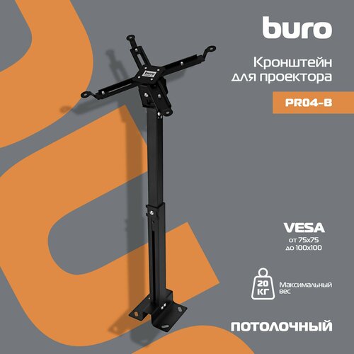 крепление buro m052 черный Кронштейн для проектора Buro PR04-B