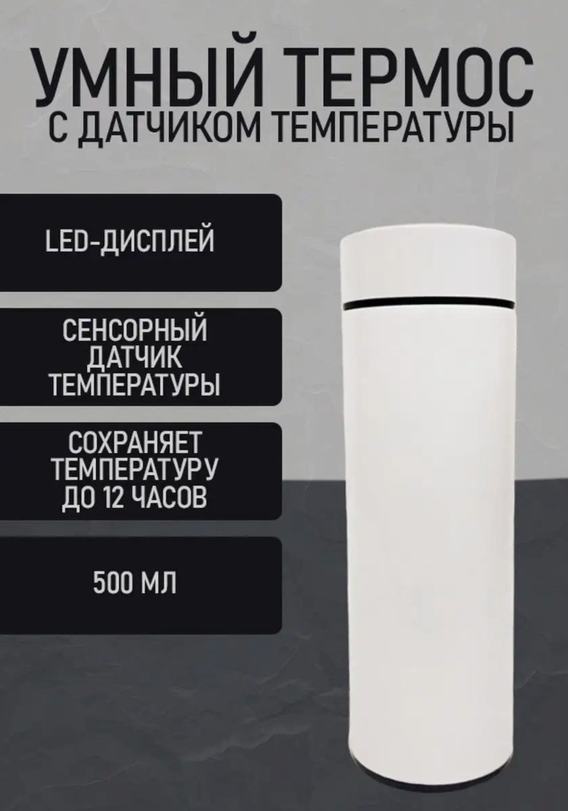 Термос с LCD дисплеем Белый / Термос с датчиком (индикатором) температуры / Термобутылка / Автокружка — фото 1