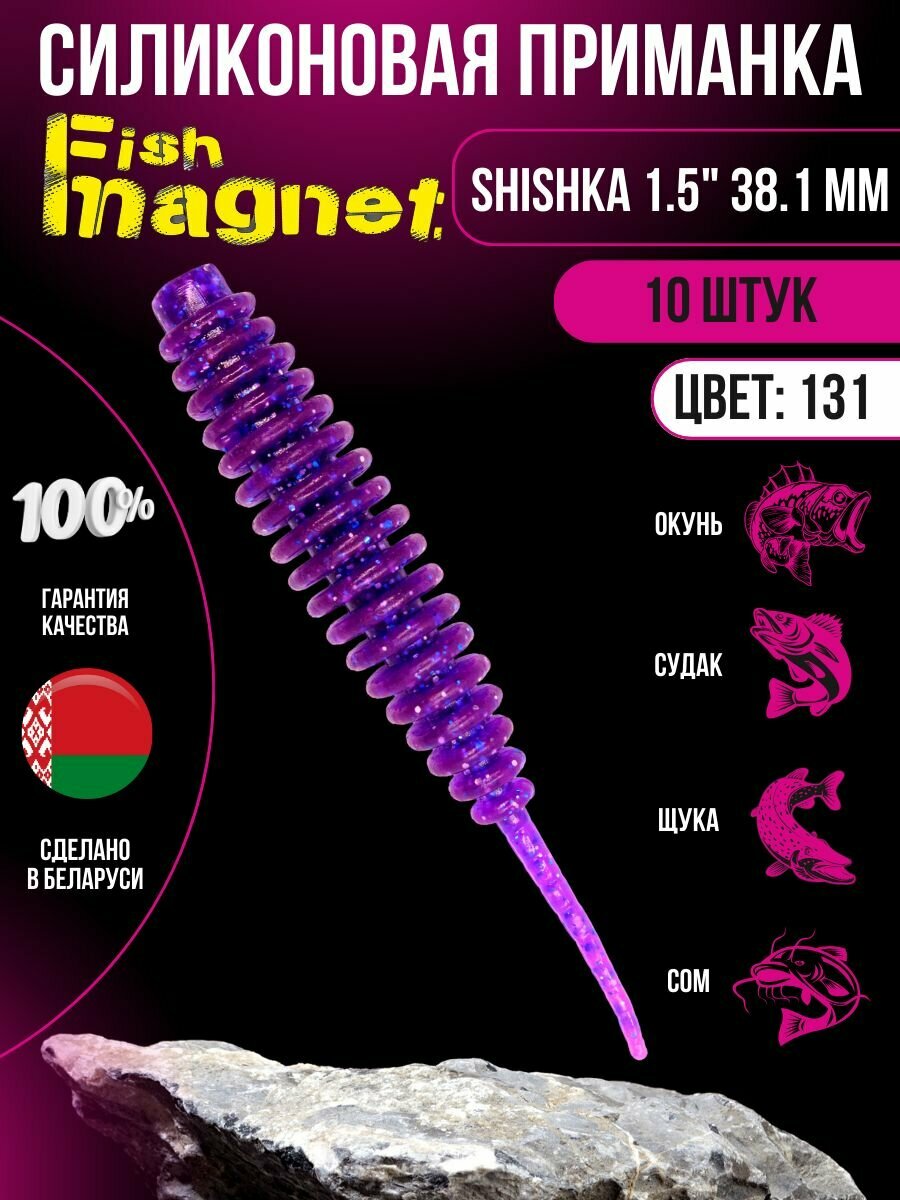 Силиконовая приманка мягкая съедобная Fish Magnet Shishka 1.5" 38.1 мм 131 10 шт.