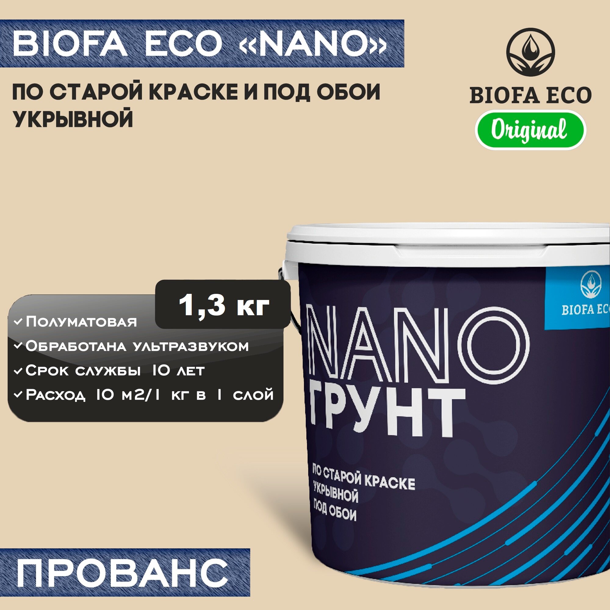 Грунт BIOFA ECO NANO укрывной под обои и по старой краске, адгезионный, цвет прованс, 1,3 кг