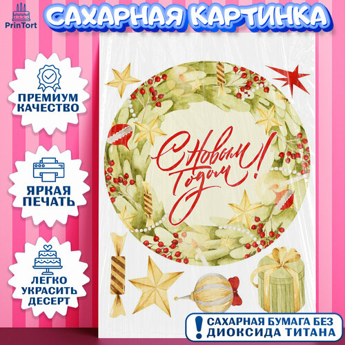 Сахарная картинка для торта Новый год. Украшения для торта на Новый Год. Декор для выпечки PrinTort