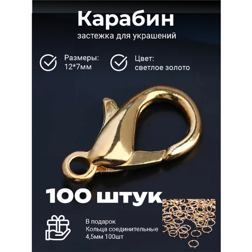 Застежка-карабин 12х7 мм, цвет золото, 100 штук