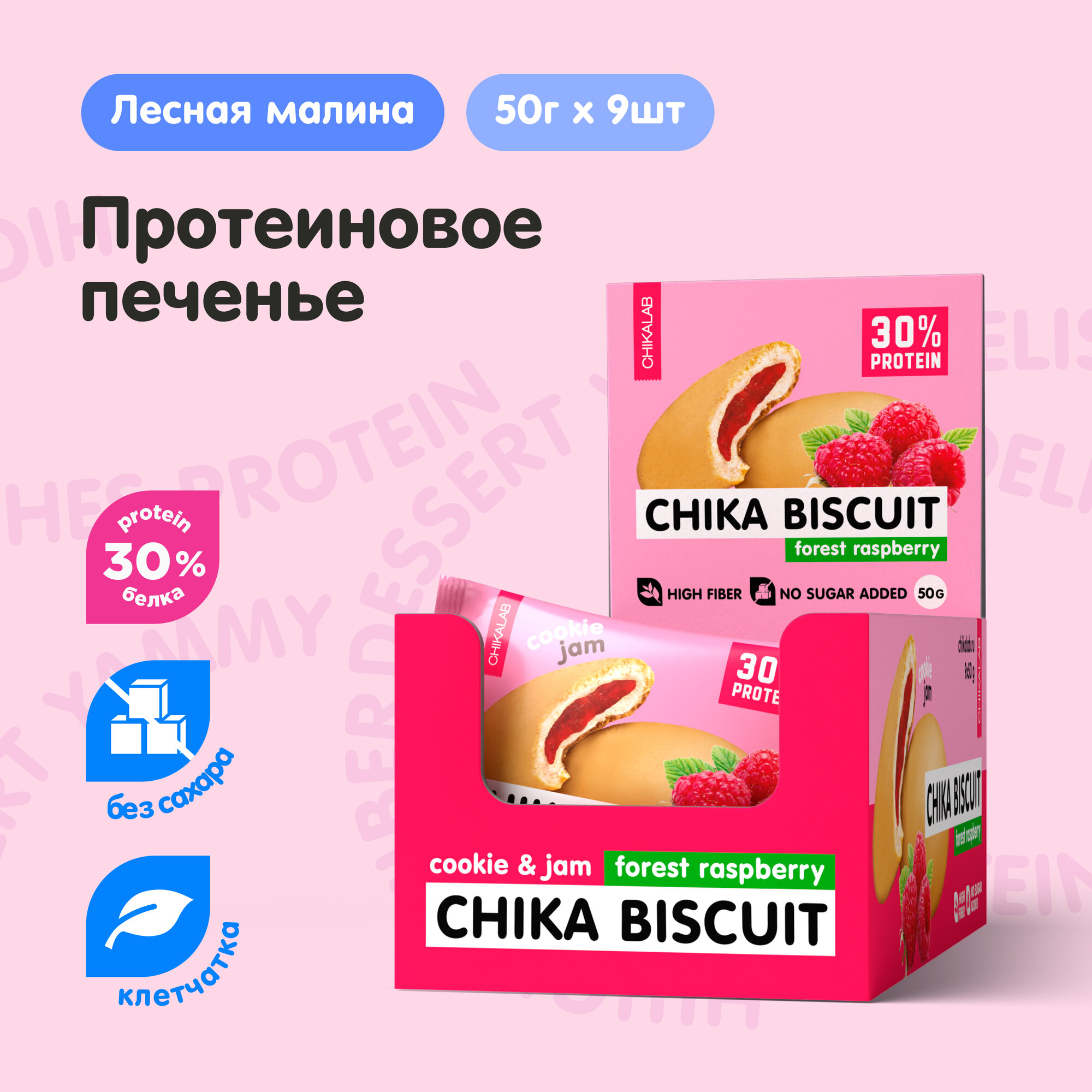 Chikalab CHIKA BISCUIT Протеиновое печенье без сахара с начинкой "Лесная малина", 9шт х 50г