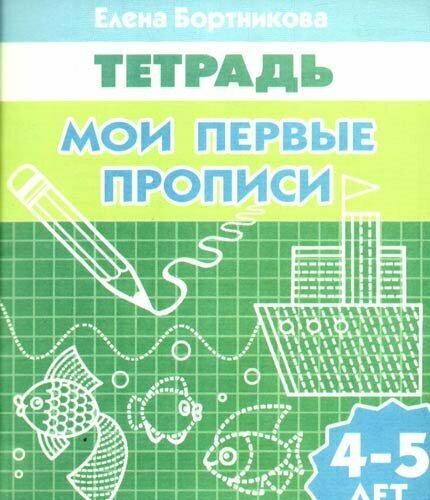 Литур/ПропДошк//Рабочая тетрадь. Мои первые прописи для детей 4 - 5 лет/Бортникова Е. Ф.