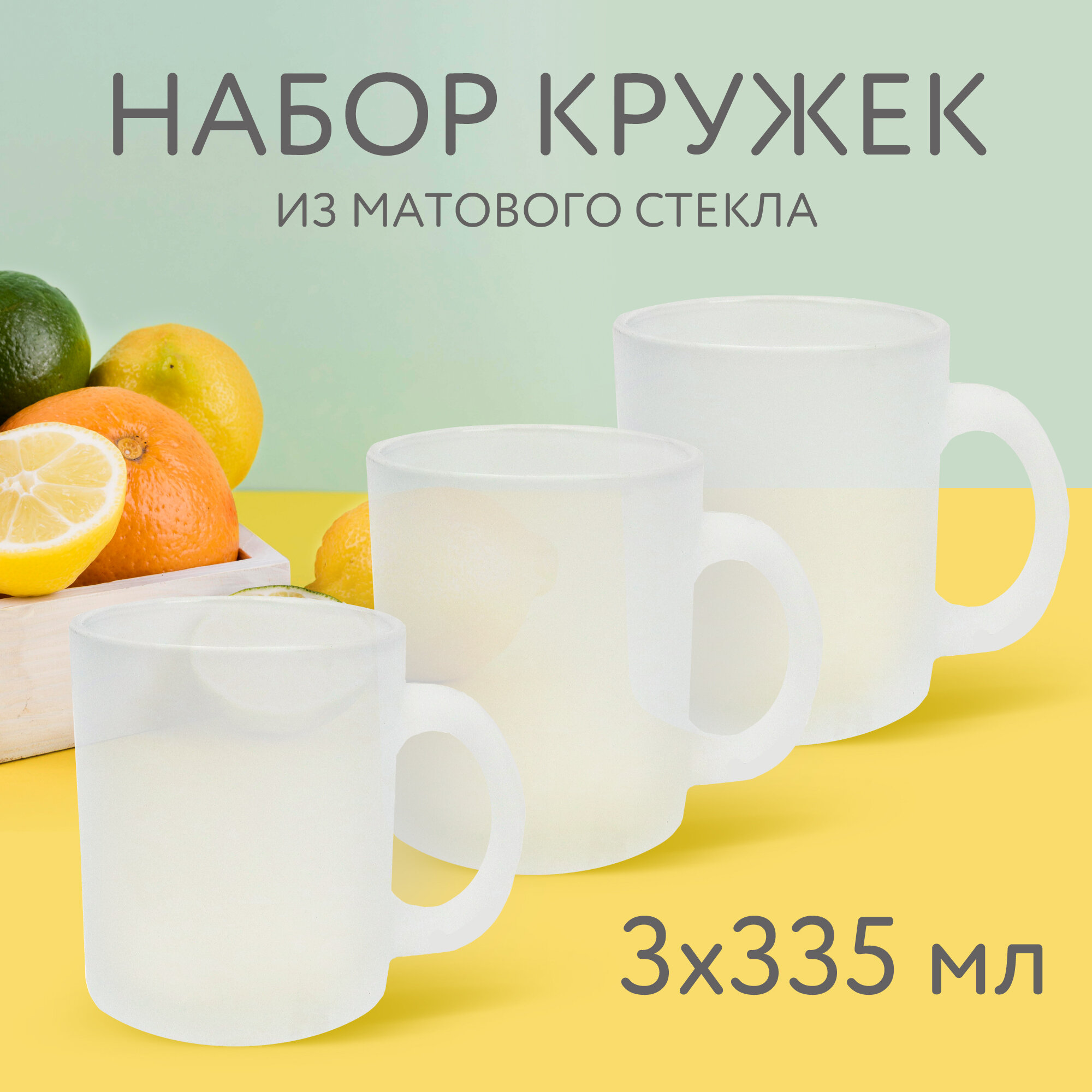 фото Набор кружек 3 шт 335 мл, матовые, стекло ND Play