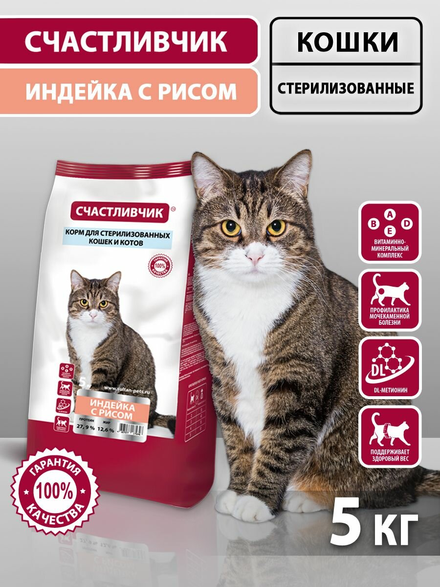 Корм для стерилизованных кошек сухой Счастливчик Индейка с рисом 5 кг