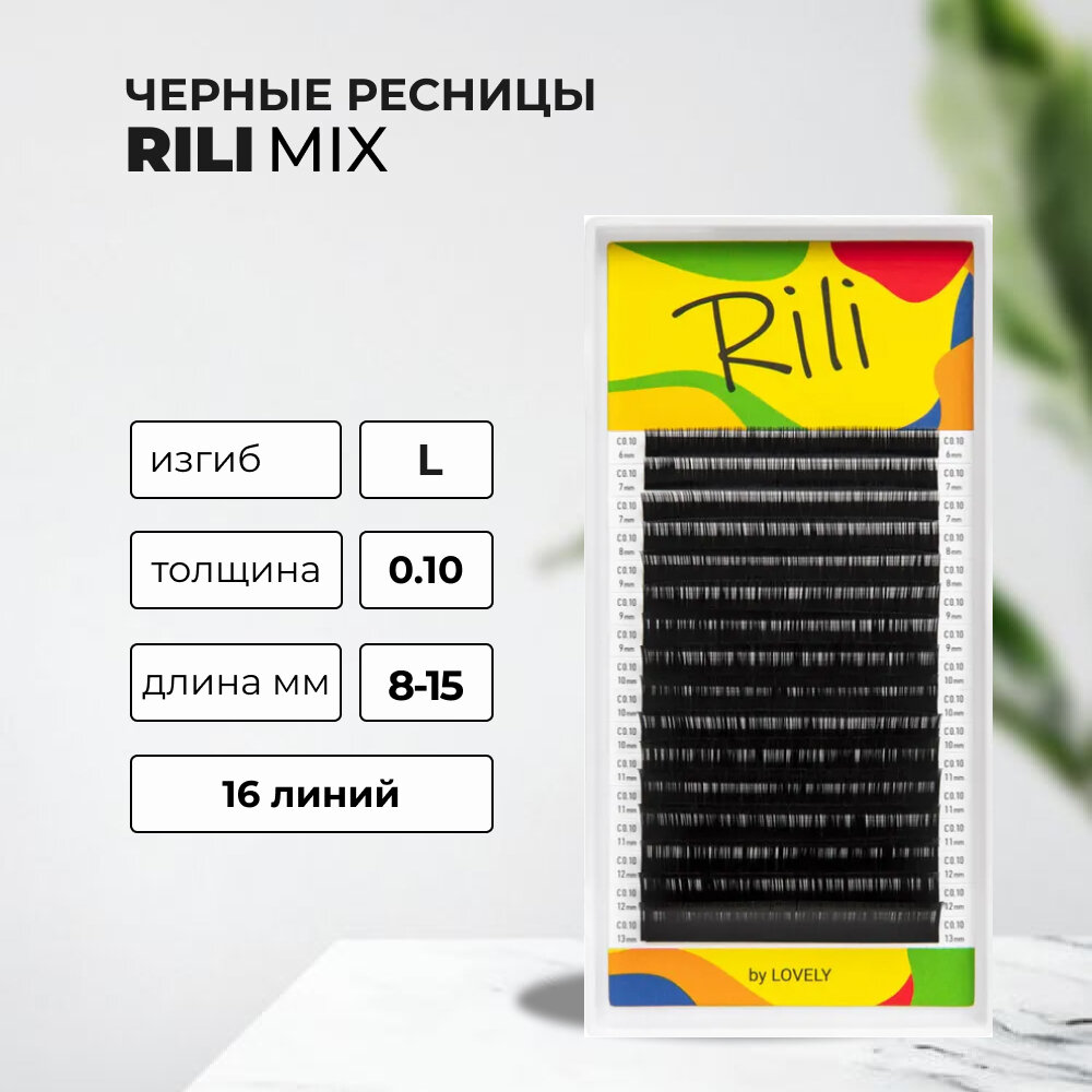 Ресницы чёрные Rili - 16 линий - MIX (L 0.10 8-15мм)