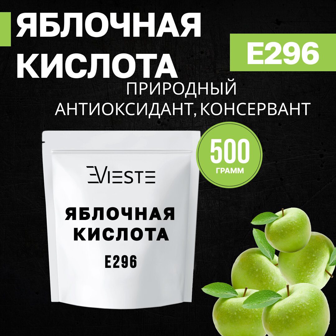 Яблочная Кислота E296, 500 г.