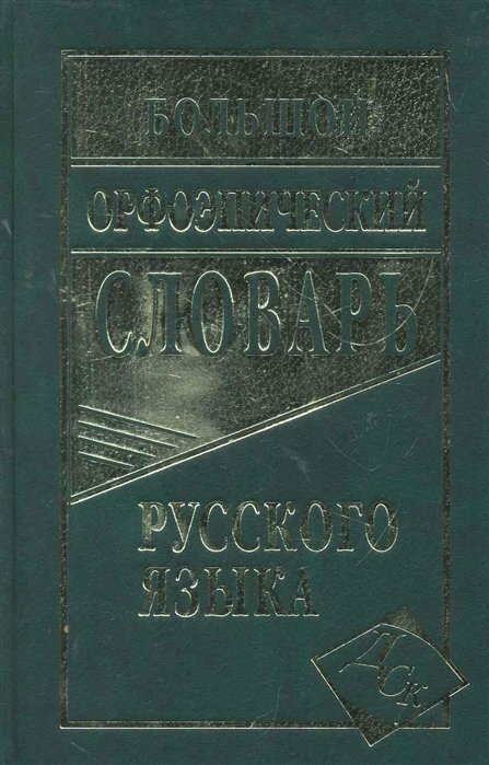 СДК/Словарь//Большой орфоэпический словарь русского языка. 100 000 слов, словоформ и словосочетаний/Зубова Е. Н.