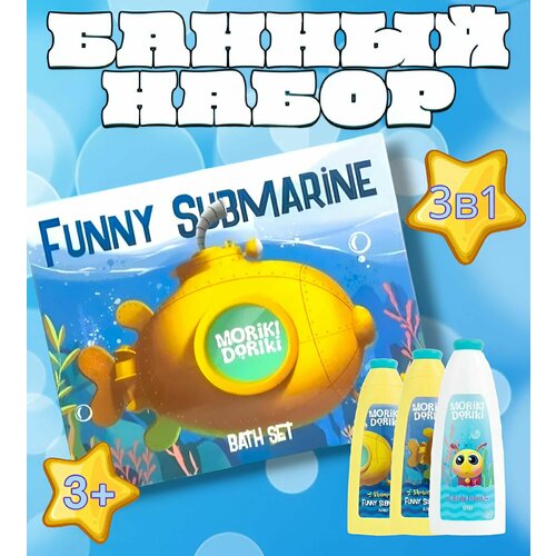 Moriki Doriki набор ШампуньГель для душаЛосьон Funny Submarine 3x300ml 1250₽